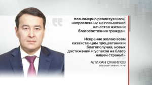 Премьер-министр поздравил казахстанцев с Днём Конституции