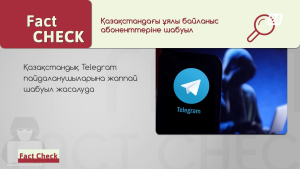 Қазақстандық Telegram пайдаланушыларына жаппай шабуыл жасалуда