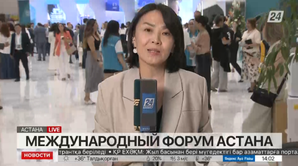 Международный форум Астана – диалоговая площадка с собственной миссией