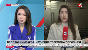 Дело Бишимбаева: суд приступил к изучению телефона погибшей
