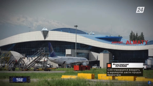 Специальные экономические зоны внедрят в шести аэропортах Казахстана