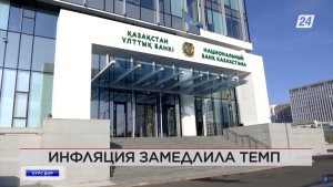Ставки по депозитам в Казахстане останутся на прежнем уровне | Курс дня
