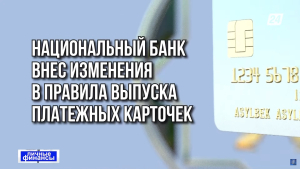 Правила перевода денег по платёжным картам ужесточат в Казахстане
