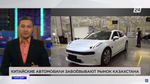 Китайские автомобили завоёвывают рынок Казахстана | Курс дня