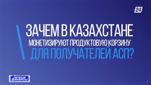 В Казахстане монетизируют продуктовую корзину для получателей АСП | Личные финансы