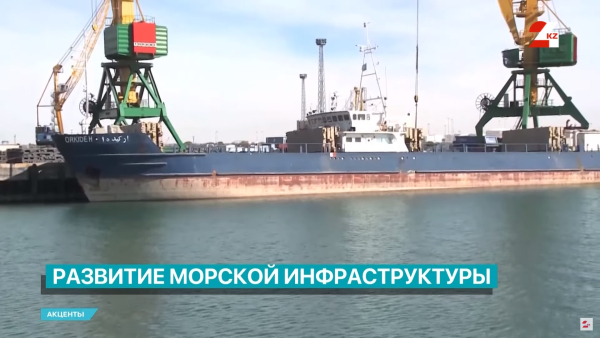 Состояние морской инфраструктуры Казахстана