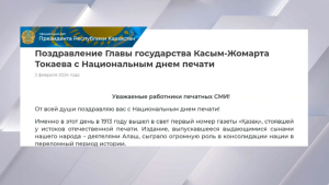 Токаев поздравил работников СМИ с национальным Днем печати