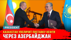 Сколько казахстанской нефти будут отправлять в Европу через Азербайджан? | President
