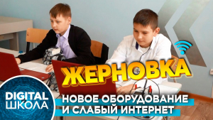 Школа села Жерновка: требуется мощность интернета
