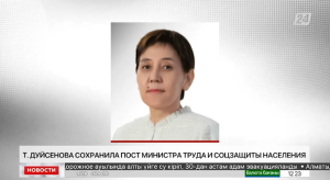 Тамара Дуйсенова сохранила пост министра труда и соцзащиты населения