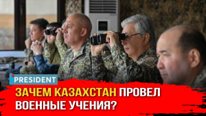«Мы не хотим ни с кем воевать»: армия Казахстана провела самые масштабные учения | President