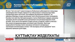 Президент Қасым-Жомарт Тоқаев ҚХР Төрағасы Си Цзиньпинді құттықтады