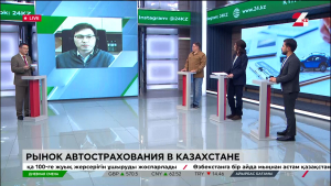 Рынок автострахования в Казахстане. Дневная смена | 27.02.2024