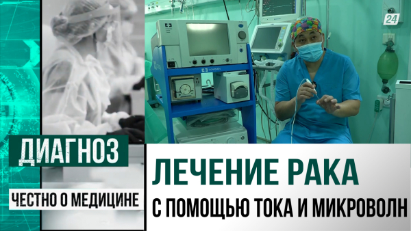 Радиочастотная абляция: как лечат рак печени, лёгких и почек с помощью тока в Казахстане | Диагноз