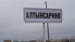 Более 1000 человек эвакуировали из села Алтынсарино