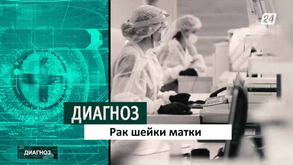 Ежегодно в Казахстане выявляется более 4 тыс. случаев гинекологического рака | Диагноз