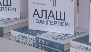 «Алаш заңгерлері»: книгу о казахских юристах XX века презентовали в Астане