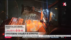 В Алматы сошел оползень, спасатели ищут возможных пострадавших