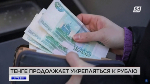 Тенге продолжает укрепляться к рублю | Курс дня