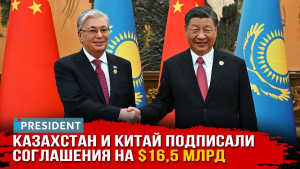 О чём договорились Касым-Жомарт Токаев и Си Цзиньпин | President