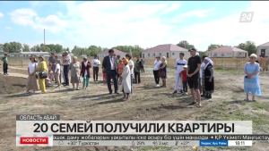 20 семей получили квартиры в области Абай