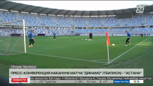 Пресс-конференция накануне матча «Динамо» – «Астана» прошла в Грузии