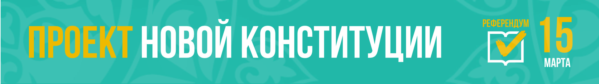 Референдум 2026