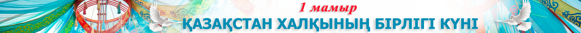 1 мамыр