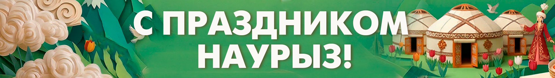 Наурыз