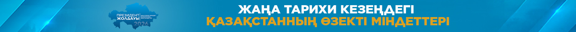 Президент Жолдауы