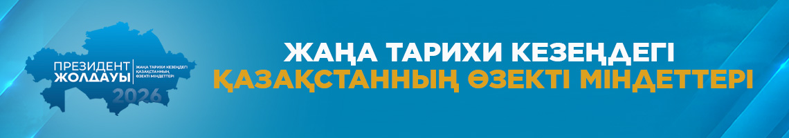 Президент Жолдауы