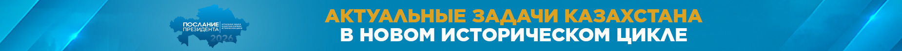 Послание Президента
