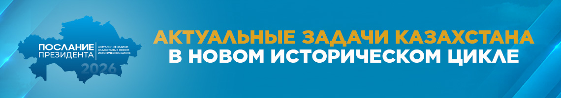 Послание Президента