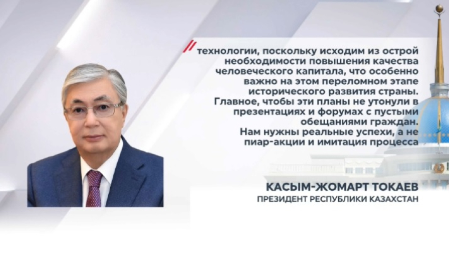 Токаев: Нам нужны реальные успехи