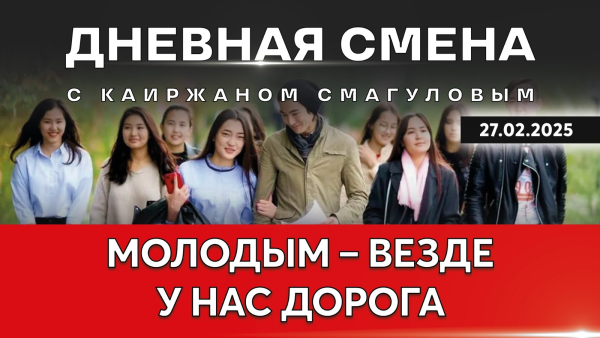 Государственная поддержка молодёжи. Дневная смена | 27.02.2025
