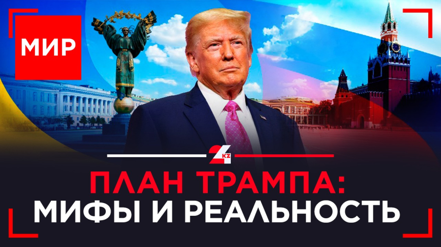 Что осталось от плана Трампа по Украине | МИР