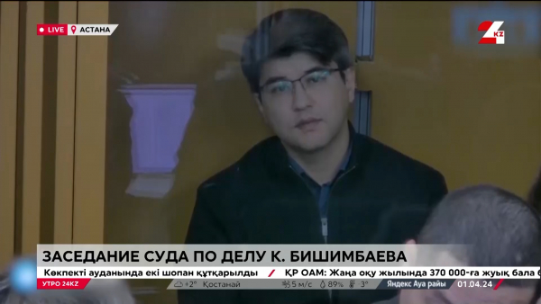 Заседание суда по делу Бишимбаева. LIVE