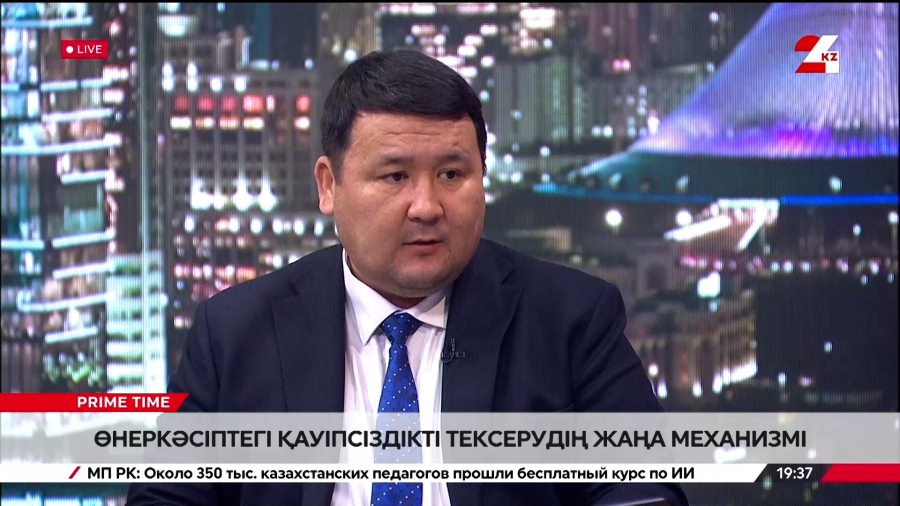 Өнеркәсіптегі қауіпсіздікті тексерудің жаңа механизмі. Нұржан Ысқақов