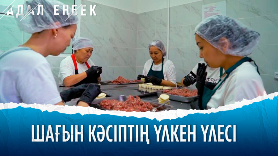 Шағын бизнес: отандық өндірісті өркендетіп отырған кәсіпкерлер