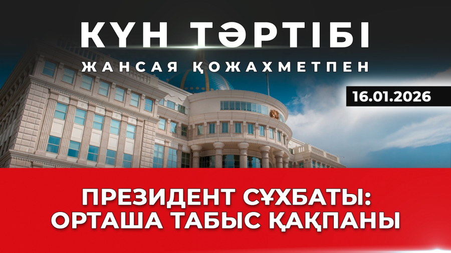 Президент сұхбаты: орташа табыс қақпаны|Күн тәртібі|16.01.2026