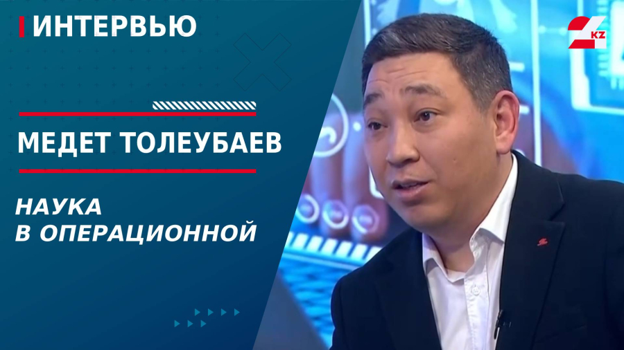 Наука в операционной. Медет Толеубаев