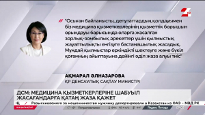 ДСМ: Медицина қызметкерлеріне шабуыл жасағандарға қатаң жаза қажет