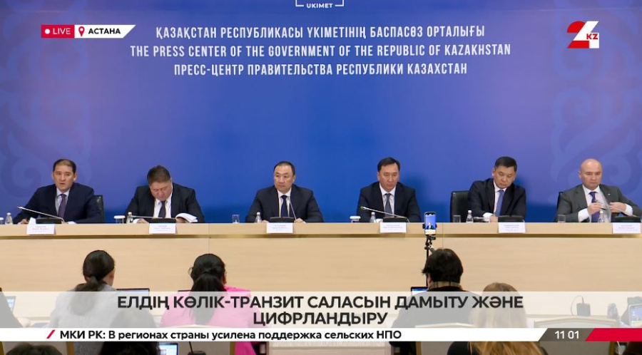 Елдің көлік-транзит саласын дамыту және цифрландыру. Брифинг