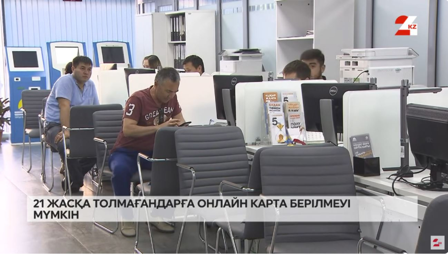 21 жасқа толмағандарға онлайн карта берілмеуі мүмкін