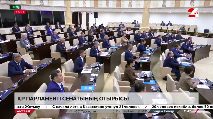 Заседание Сената Парламента РК