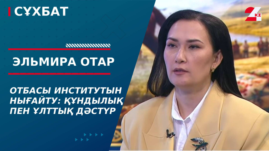 Отбасы институтын нығайту: Құндылық пен ұлттық дәстүр. Эльмира Отар