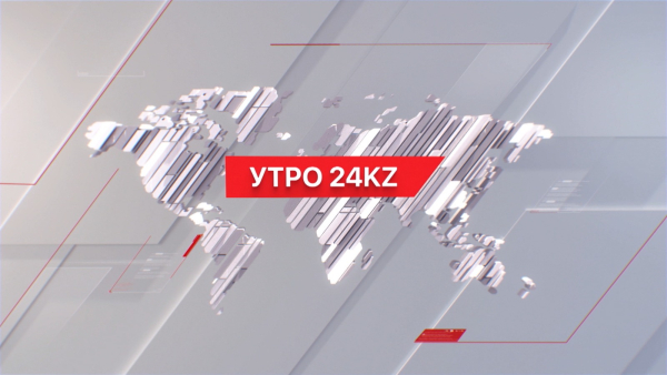 Утро 24KZ | Выпуск 08:00 от 26.09.2024