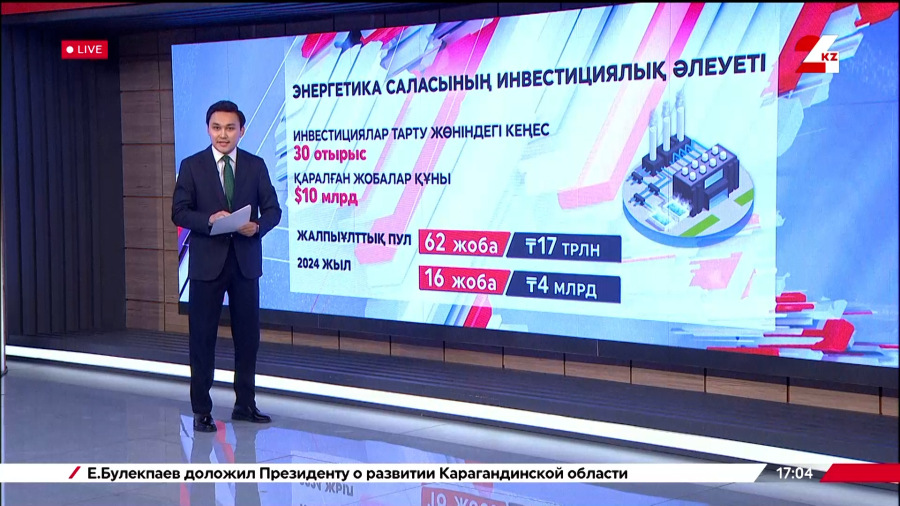 Елде $10 млрд асатын энергетикалық жобалар қаралды