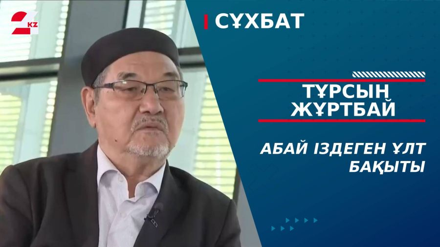 Абай іздеген ұлт бақыты. Тұрсын Жұртбай