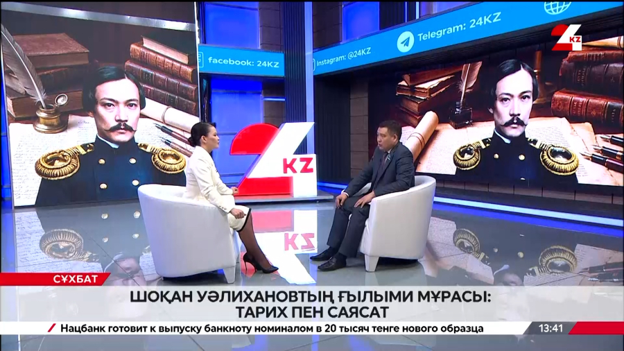 Шоқан Уәлихановтың ғылыми мұрасы: тарих пен саясат. Болат Керімбекпен сұхбат